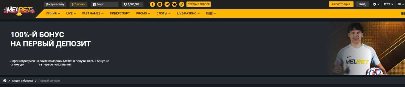 Бонус при регистрации в Мелбет